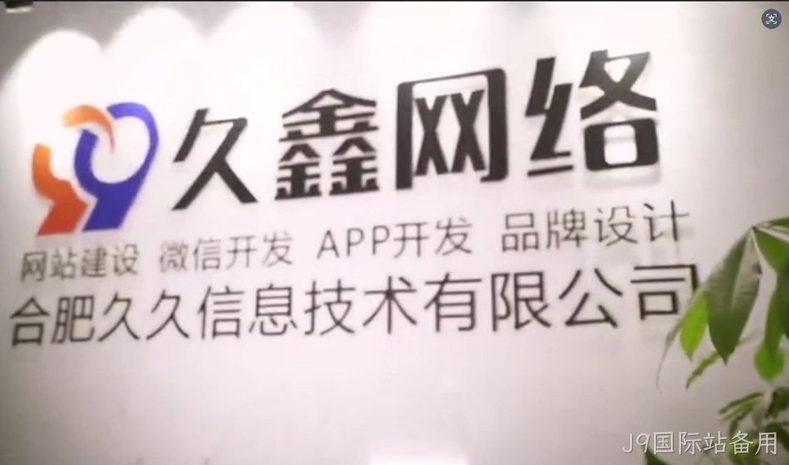 2026J9国际站备用企业官网建设全流程?J9国际站备用一站式建站步骤解析