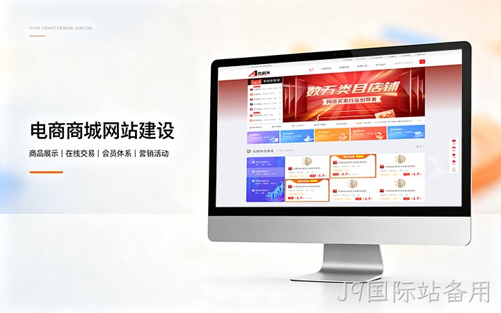 J9国际站备用电商商城网站建设_B2C网上购物商城系统开发定制